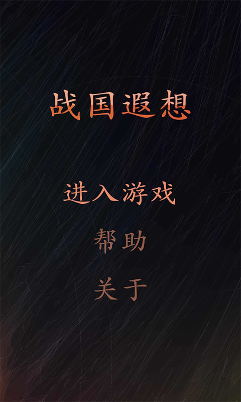 战国遐想