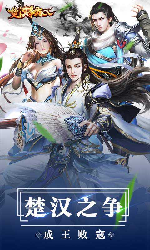 楚汉争霸OL