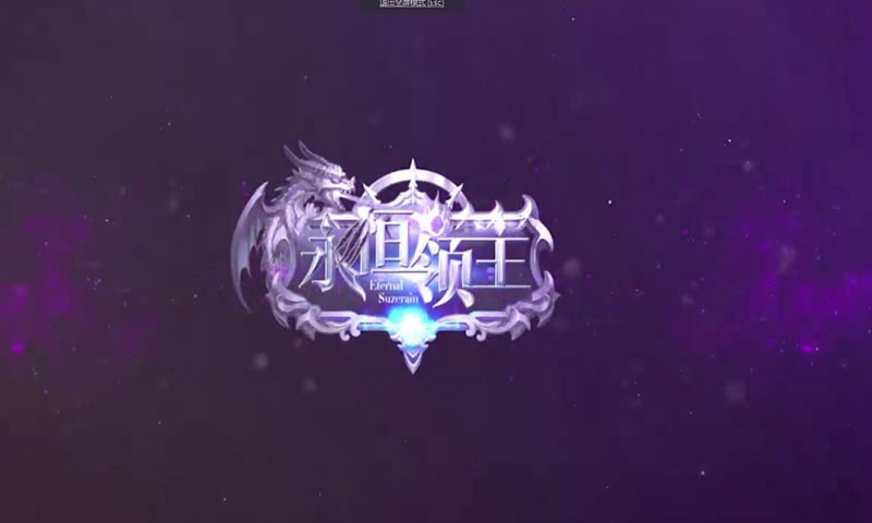 永恒领主