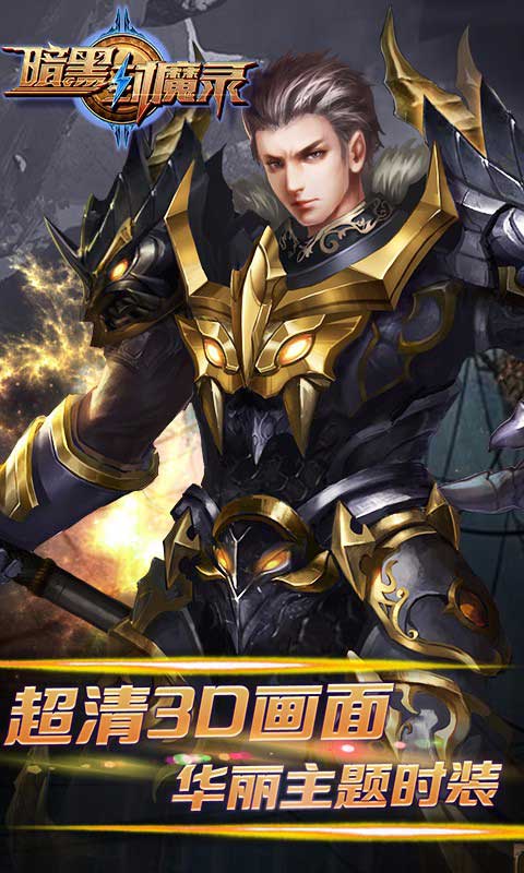 暗黑封魔录