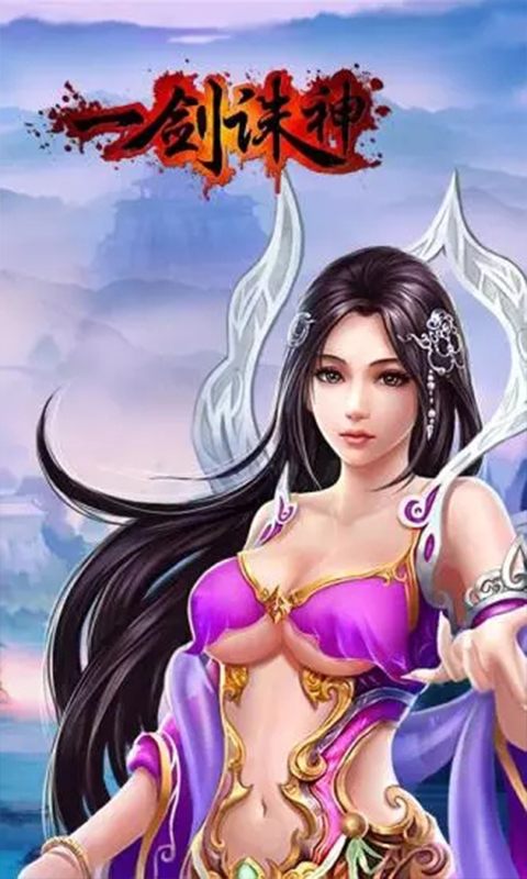 一剑诛神