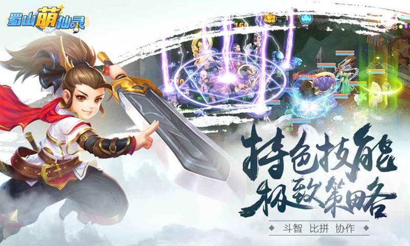 蜀山萌仙录