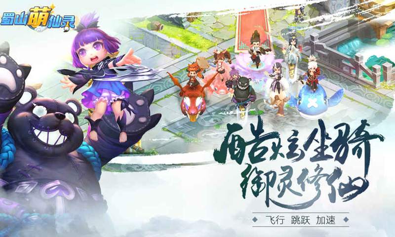 蜀山萌仙录