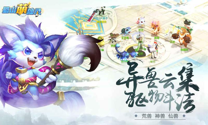 蜀山萌仙录