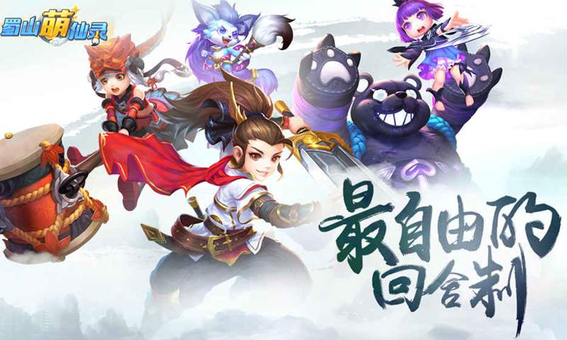 蜀山萌仙录