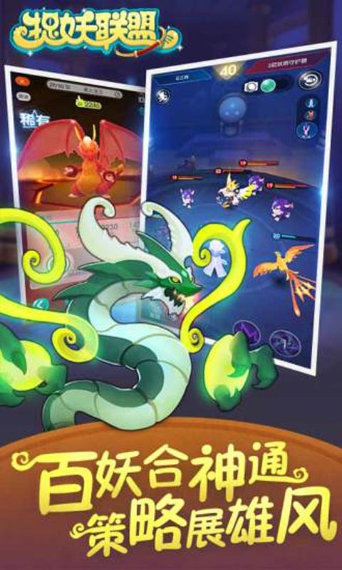 捉妖联盟