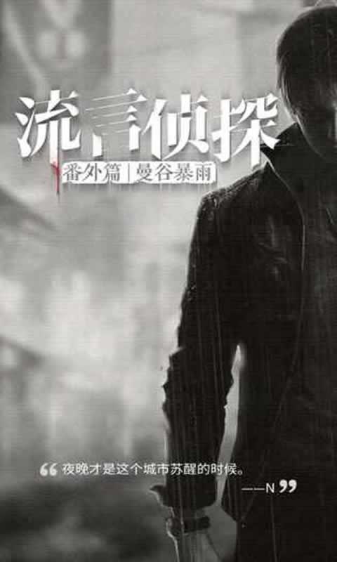 流言侦探番外篇:曼谷暴雨