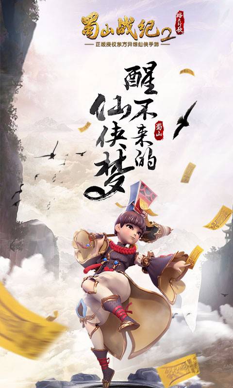 蜀山战纪2踏火行歌