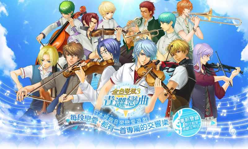 金色琴弦3:青涩恋曲