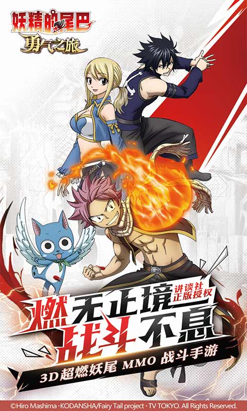 妖精的尾巴:勇气之旅
