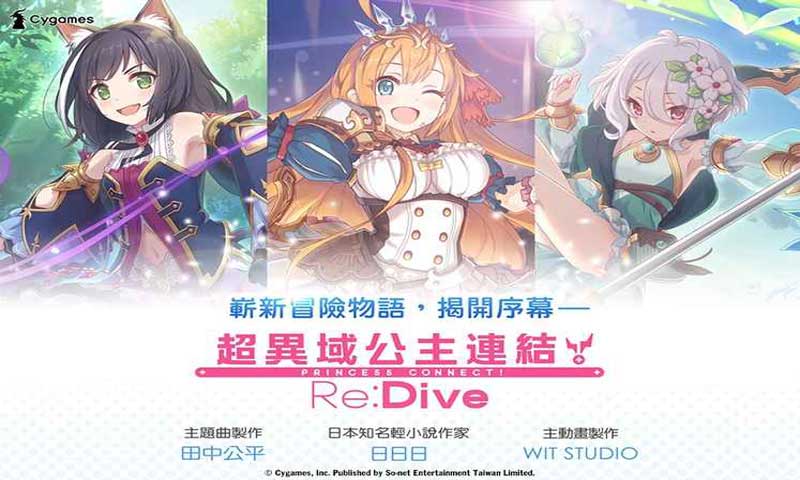 超異域公主連結☆Re:Dive