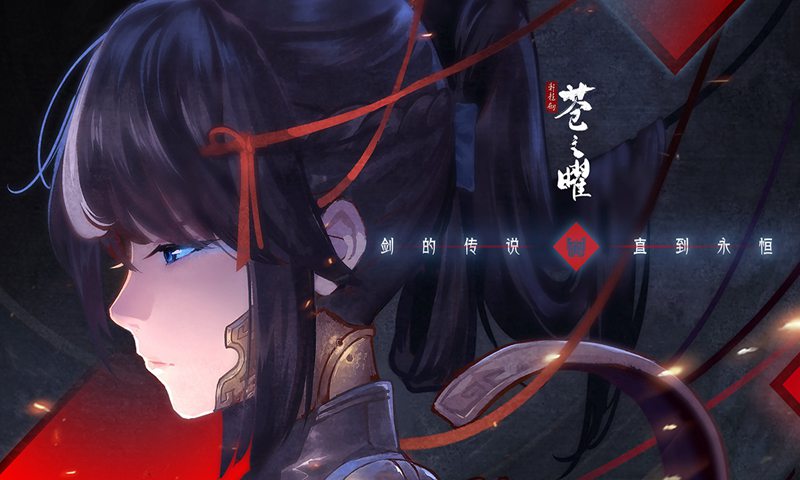 轩辕剑•苍之曜