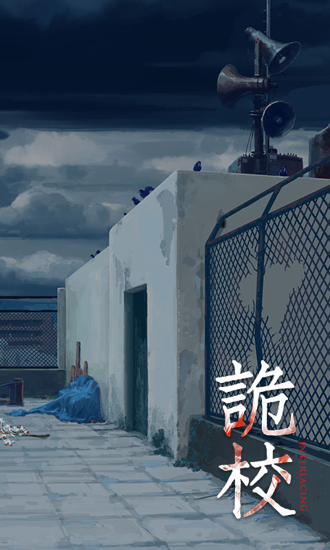 诡校谜谭