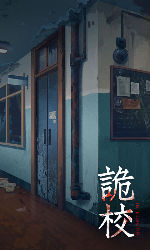 诡校谜谭