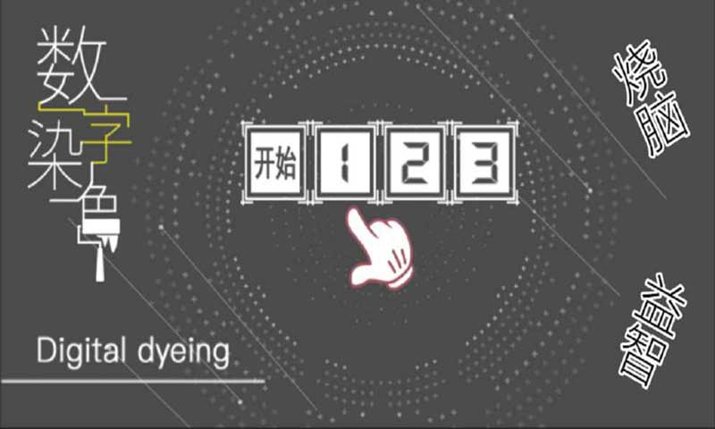 数字染色
