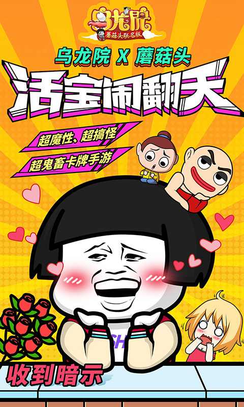 乌龙院(蘑菇头联名版)