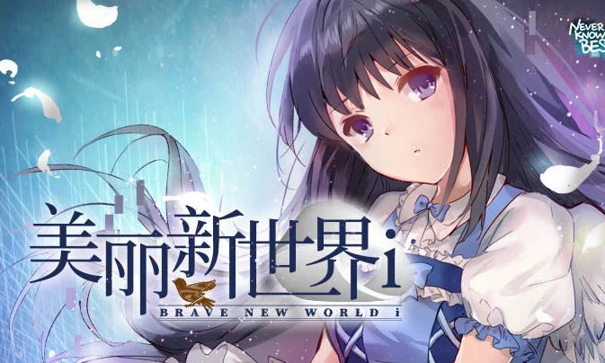 美丽新世界i