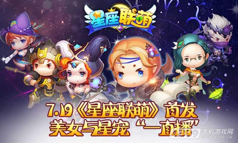 星座联萌