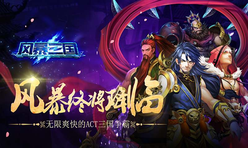 风暴三国