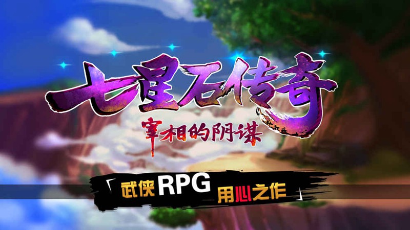 七星石传奇