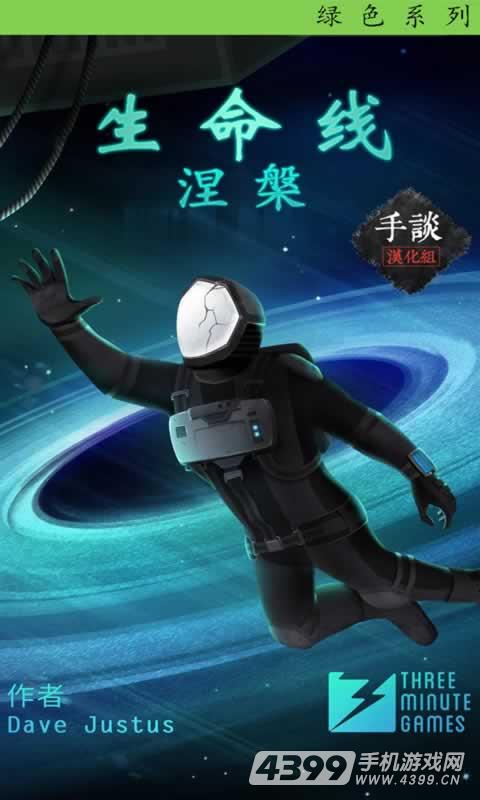 生命线:涅槃