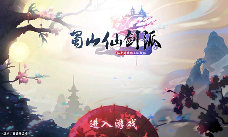 蜀山仙剑派