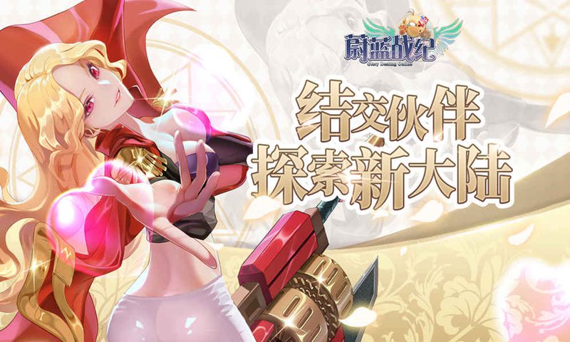 蔚蓝战纪