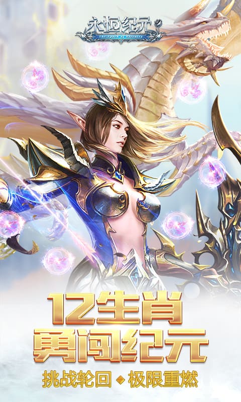 永恒纪元(战龙觉醒)