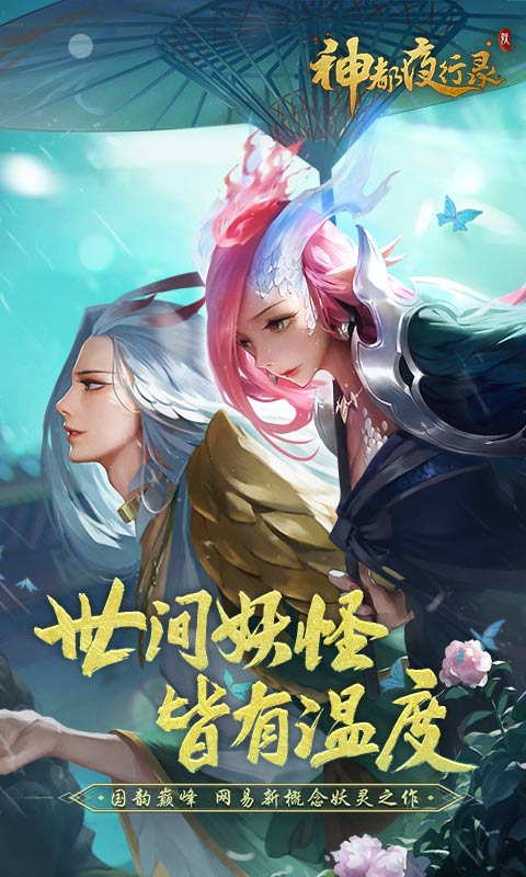 神都夜行录(共研服)