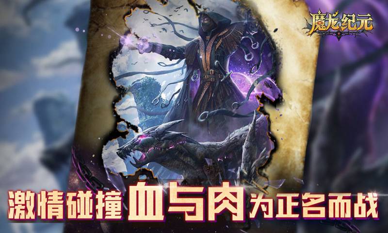 魔龙纪元