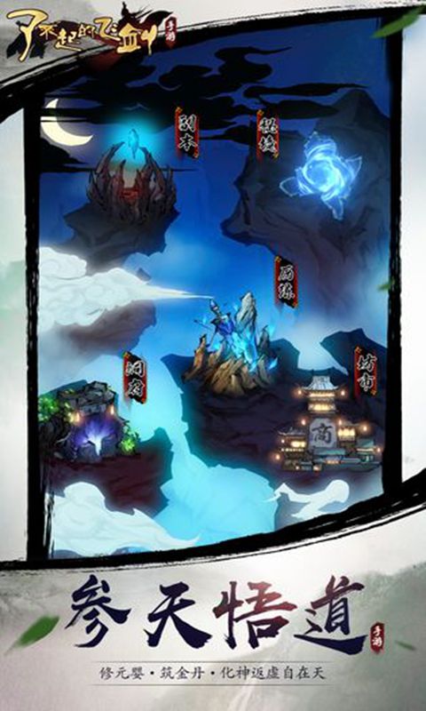 了不起的飞剑:修仙问道