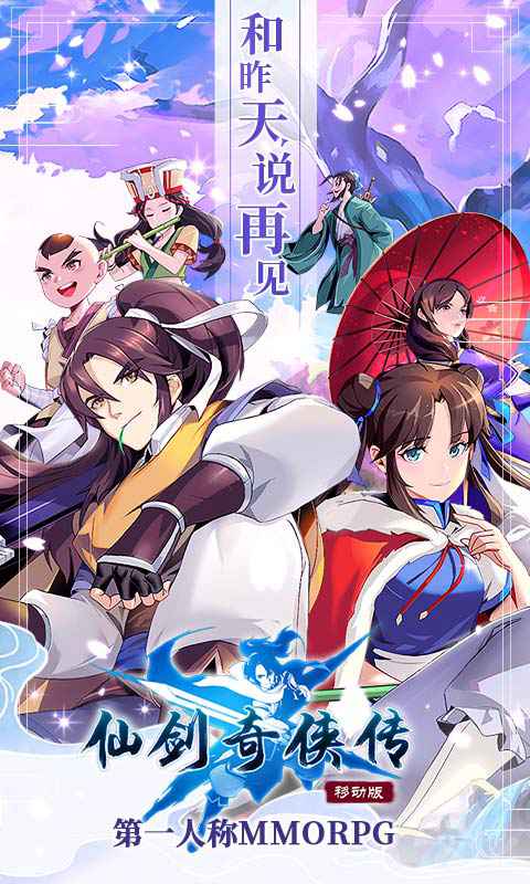 仙剑奇侠传移动版
