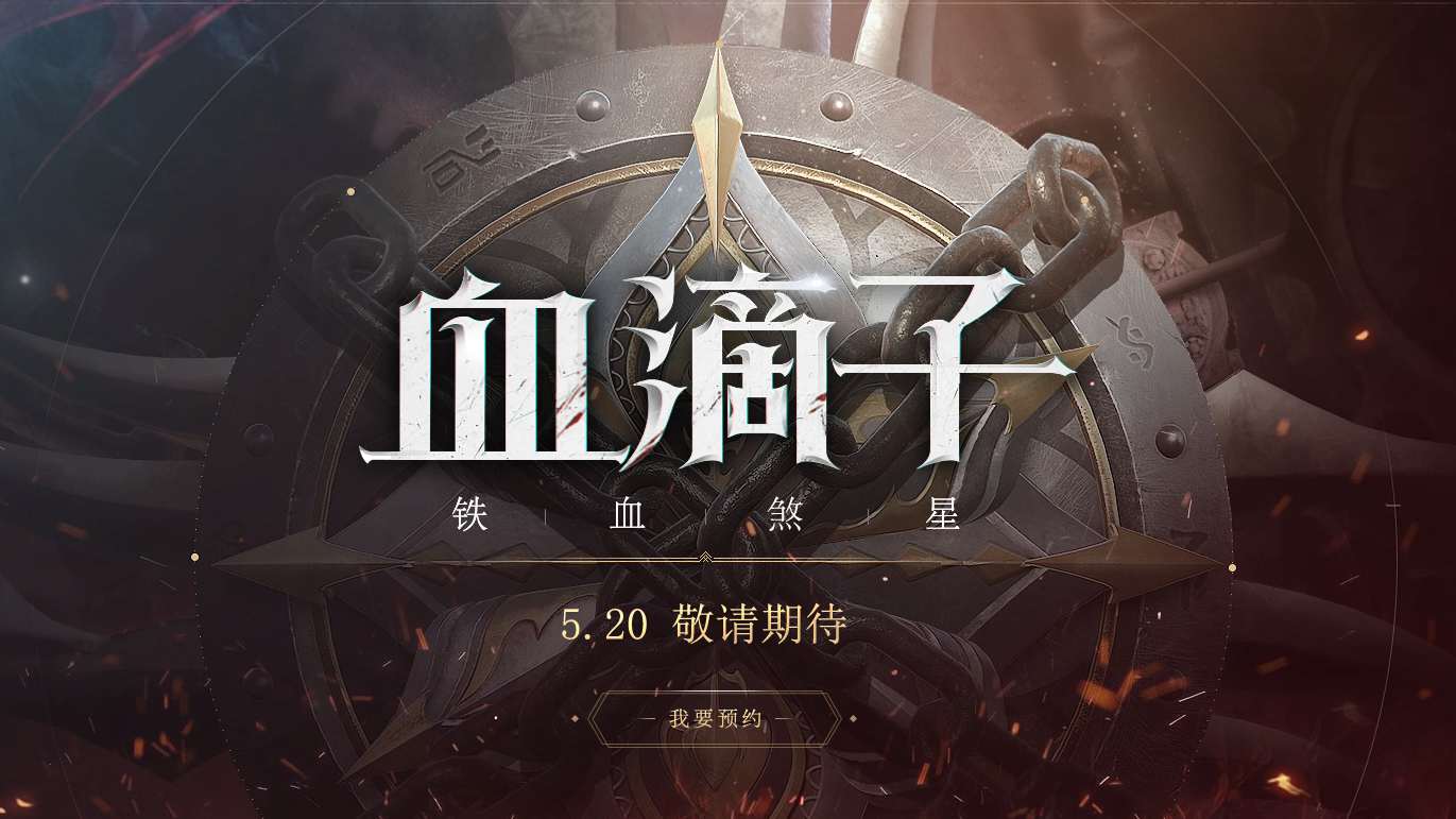 血滴子:铁血煞星