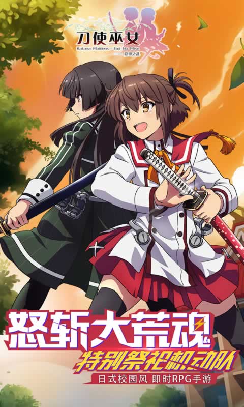 刀使巫女:隐世之乱