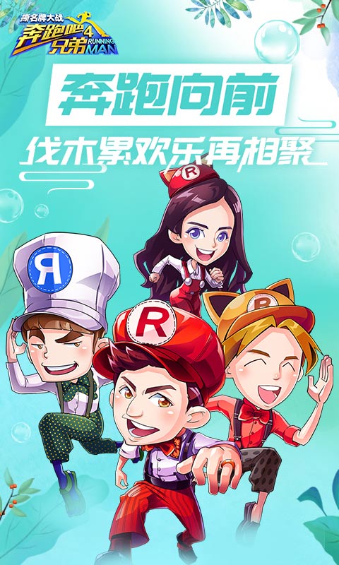 奔跑吧兄弟4:撕名牌大战