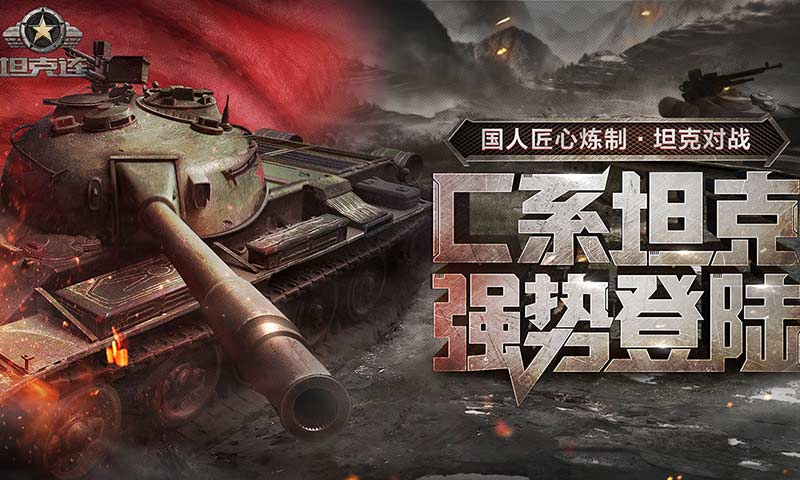坦克连