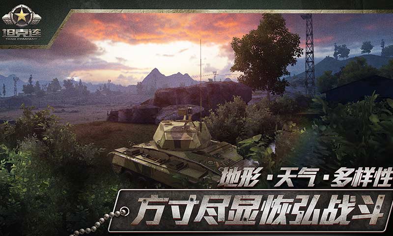 坦克连