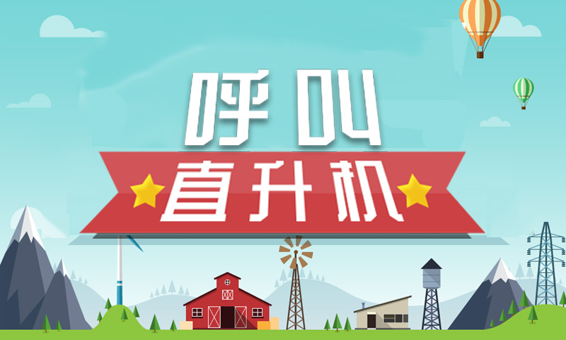 呼叫直升机