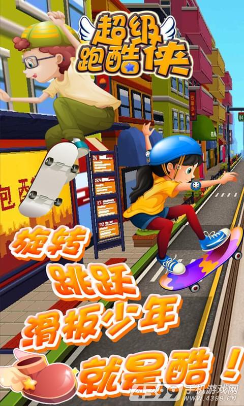 超级跑酷侠(街头冒险传奇)