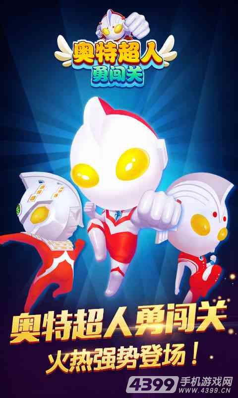 奥特超人勇闯关