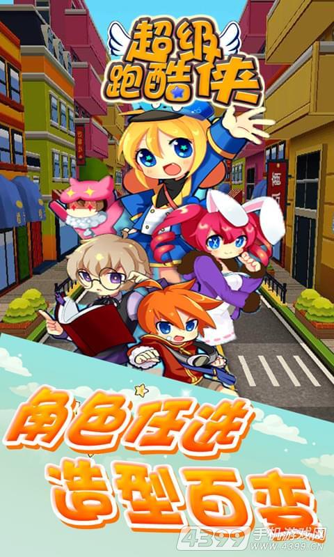 超级跑酷侠(街头冒险传奇)