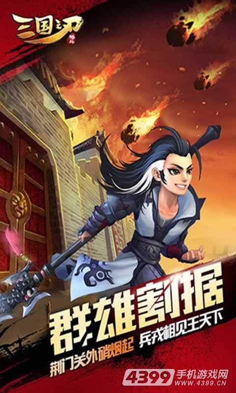 三国之刃