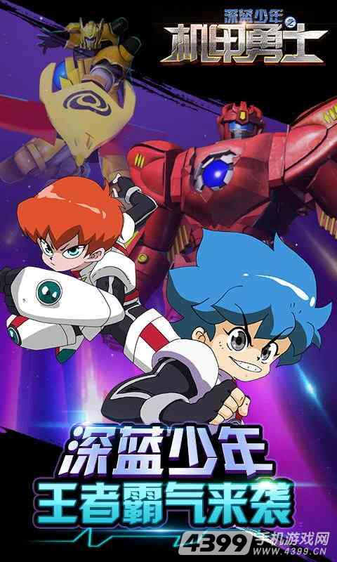 深蓝少年之机甲勇士