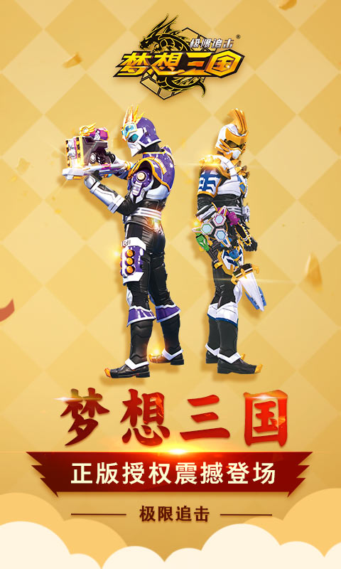 梦想三国极限追击