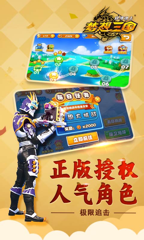 梦想三国极限追击