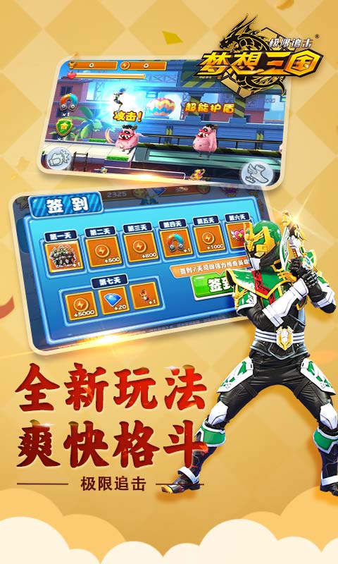 梦想三国极限追击