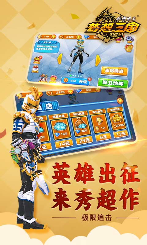 梦想三国极限追击