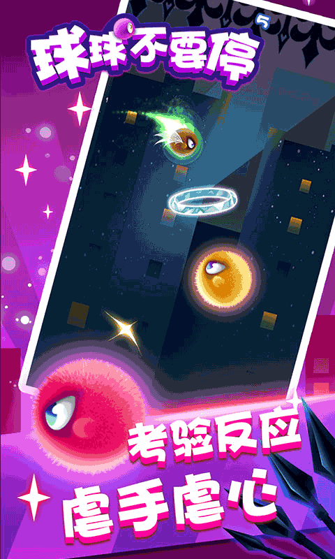 球球不要停(测试版)