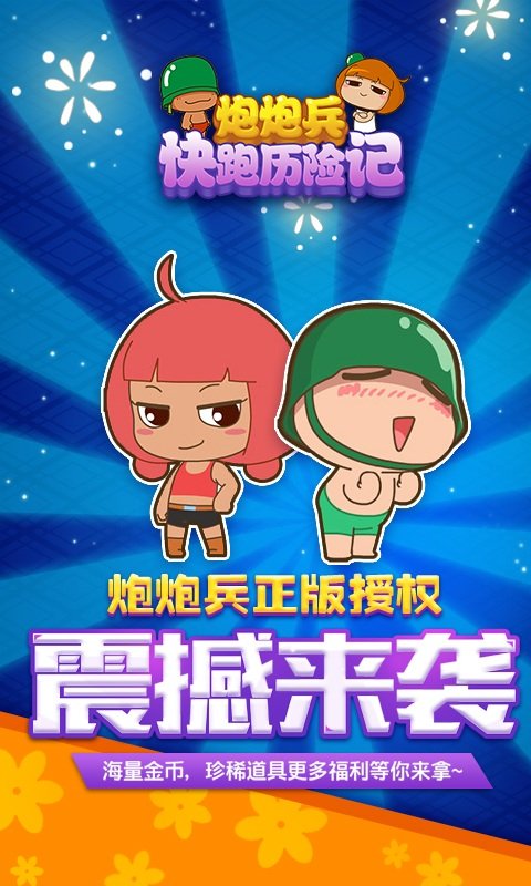 炮炮兵快跑历险记