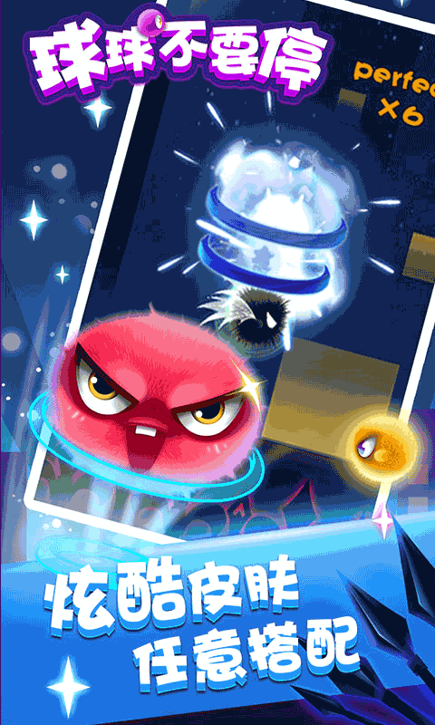 球球不要停(测试版)